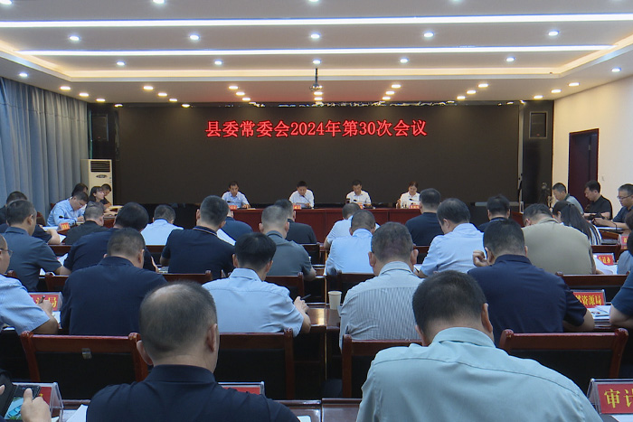 縣委召開(kāi)2024年第30次常委會(huì)會(huì)議 高成文主持